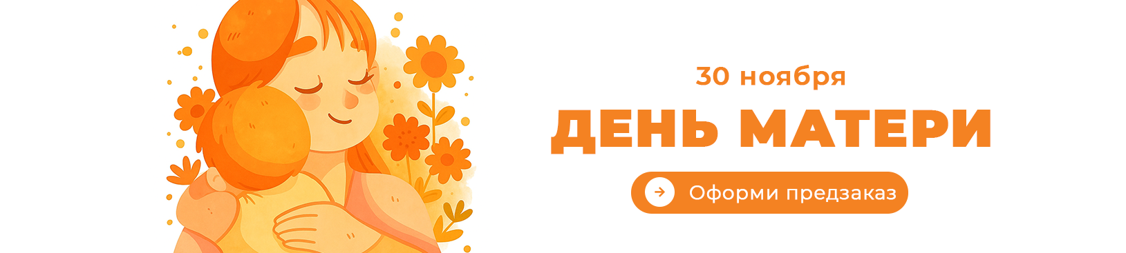 День Матери