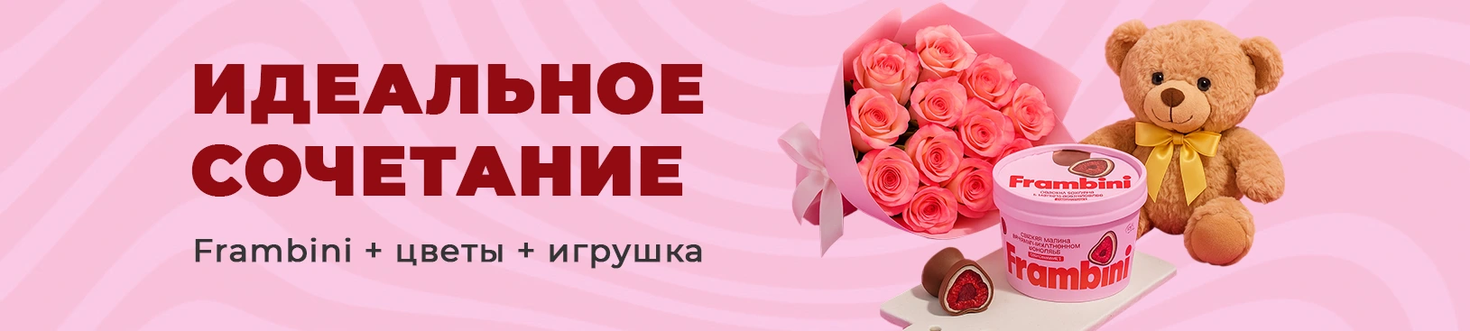 Фрамбини в сете