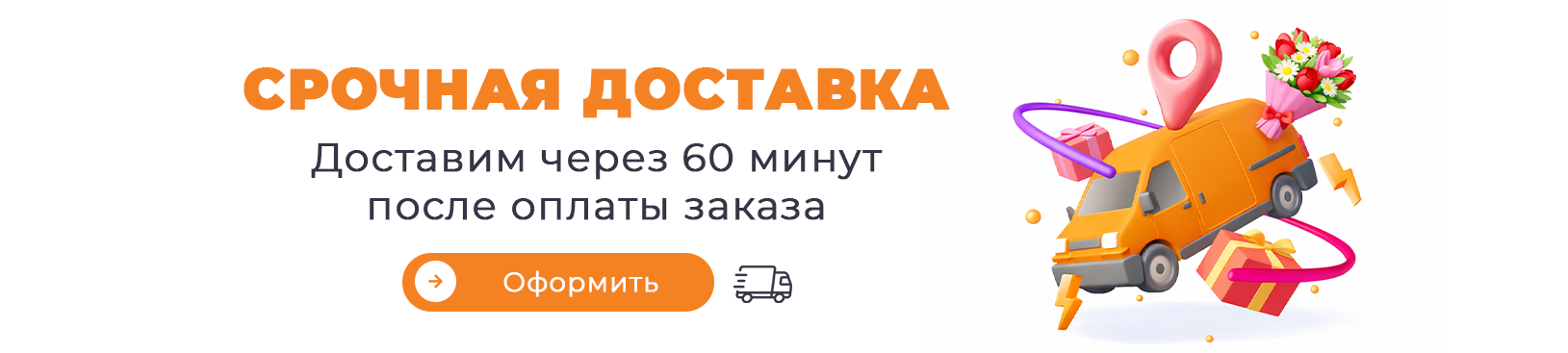 срочная доставка