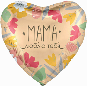 Шар фольгированный "Мама Люблю тебя"