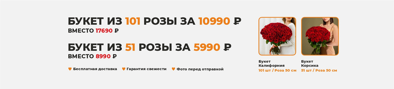 101 И 51 РОЗА СКИДКА