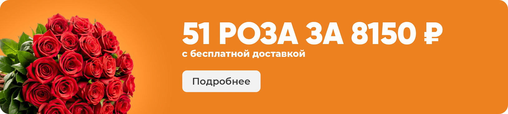 51 РОЗА СКИДКА