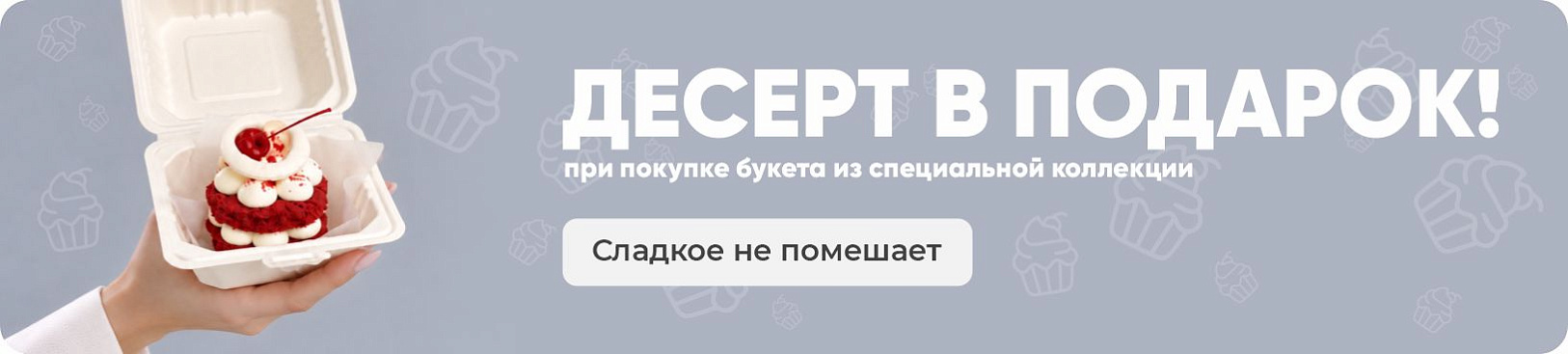 Баннер Десерт