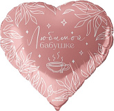 Шар фольгированный, сердце  "Любимой бабушке"