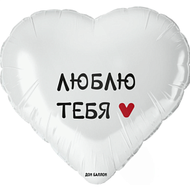 Шар фольгированный «Люблю тебя"