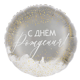 Шар фольгированный, круг "С Днем Рождения"