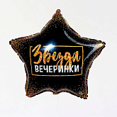 Шар фольгированный "Звезда вечеринки" 