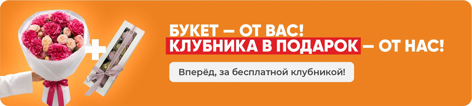 Клубника в подарок