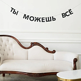 Гирлянда из букв " Ты можешь всё"